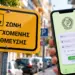Πάτρα: αλλάζει η εφαρμογή ελεγχόμενης στάθμευσης – τι πρέπει να κάνουν οι οδηγοί 2026 - юстиция Πάτρα: αλλάζει η εφαρμογή ελεγχόμενης στάθμευσης – τι πρέπει να κάνουν οι οδηγοί 2026