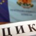 ЦИК: Всички проблемни машини за гласуване са ремонтирани преди вота на 25 октомври 2026