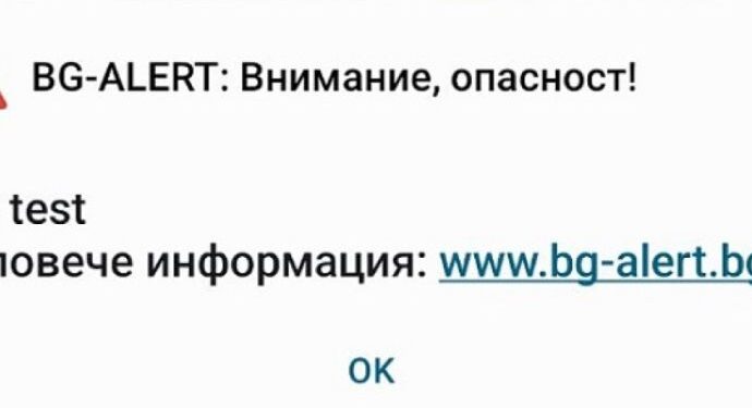Внимание! Тестват bg-alert в цялата страна 2026