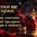 Не всеки ще издържи: 3 зодии, смятани за най-трудните партньори в любовта 2026 - юстиция Не всеки ще издържи: 3 зодии, смятани за най-трудните партньори в любовта 2026