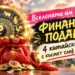 Вселената им подготвя финансов подарък: 4 китайски зодии с късмет след 10 октомври 2026
