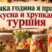 Всяка година я правя: вкусна и хрупкава туршия, която свършва първа 2026