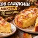 Ябълков сладкиш без миксер, готов само за 10 минути 2026 - юстиция Ябълков сладкиш без миксер, готов само за 10 минути 2026
