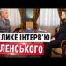 Зеленский предупредил о возможных провокациях со стороны рф во время эвакуации из олешек 2026