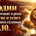 3 зодии ще се потопят в реки от щастие и успех през новата седмица 5-11. 10. 2026